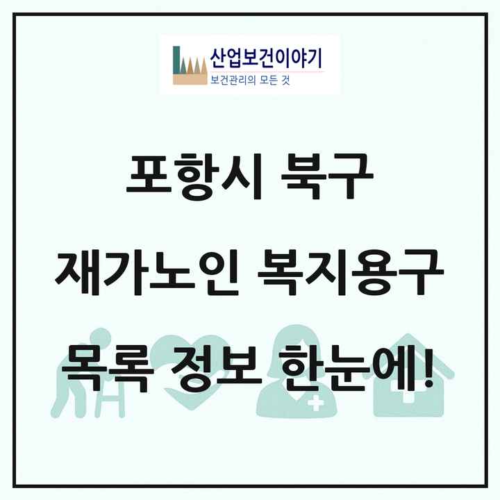 경상북도 포항시 북구 재가노인복지시설 복지용구 목록 2곳