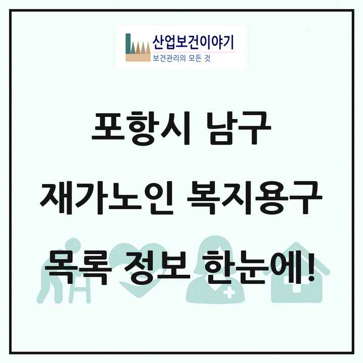 경상북도 포항시 남구 재가노인복지시설 복지용구 목록 4곳