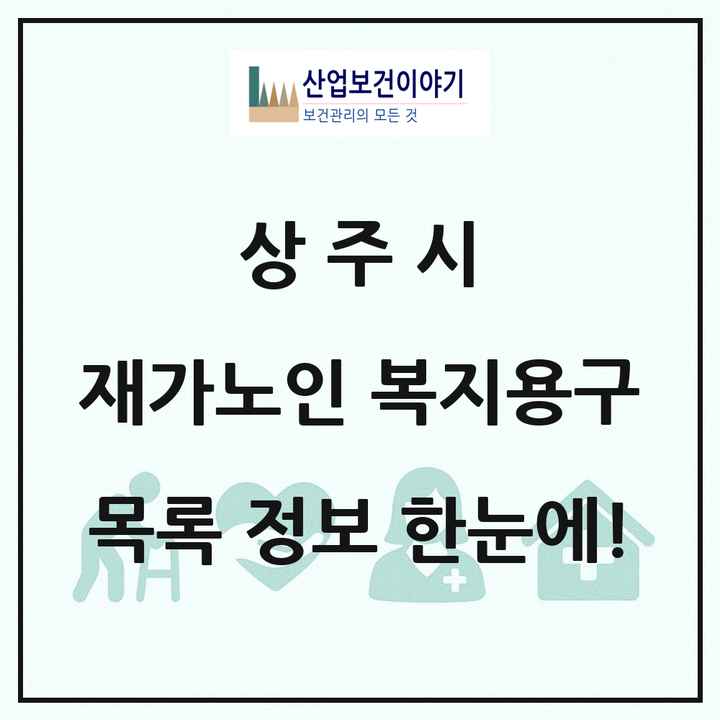 경상북도 상주시 재가노인복지시설 복지용구 목록 1곳