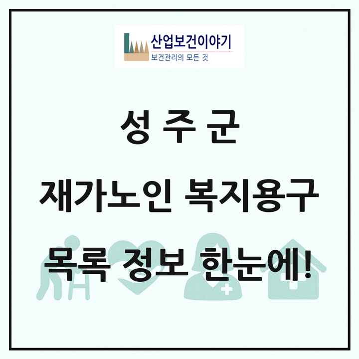 경상북도 성주군 재가노인복지시설 복지용구 목록 1곳