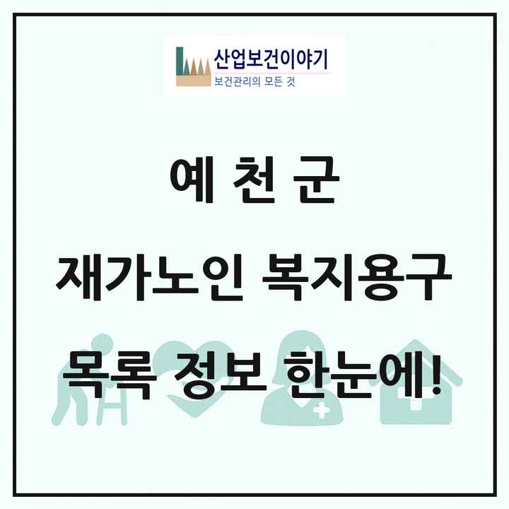 경상북도 예천군 재가노인복지시설 복지용구 목록 1곳