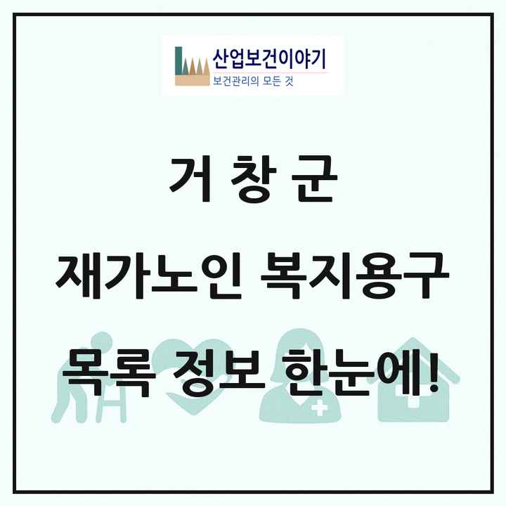 경상남도 거창군 재가노인복지시설 복지용구 목록 2곳
