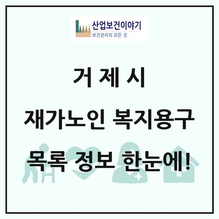 경상남도 거제시 재가노인복지시설 복지용구 목록 2곳