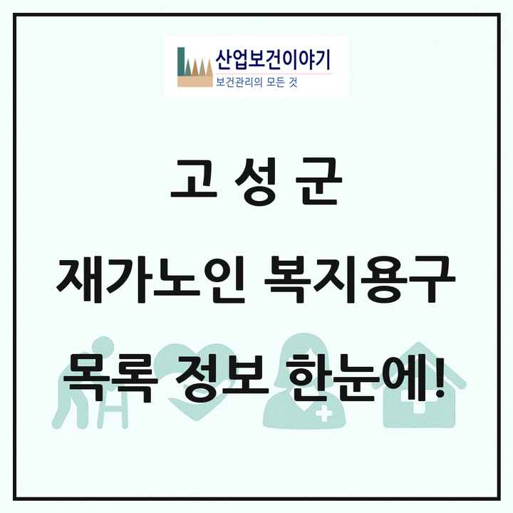 경상남도 고성군 재가노인복지시설 복지용구 목록 1곳