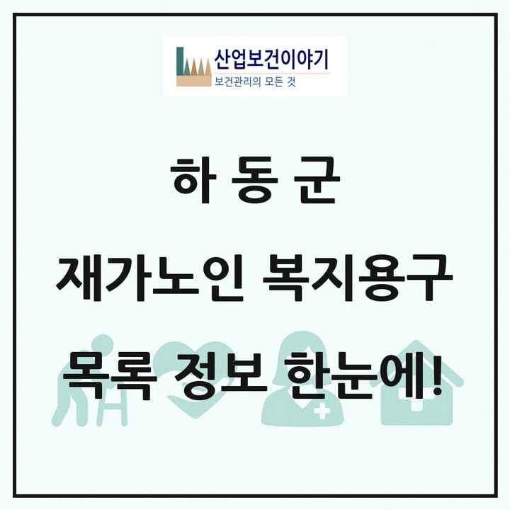 경상남도 하동군 재가노인복지시설 복지용구 목록 1곳