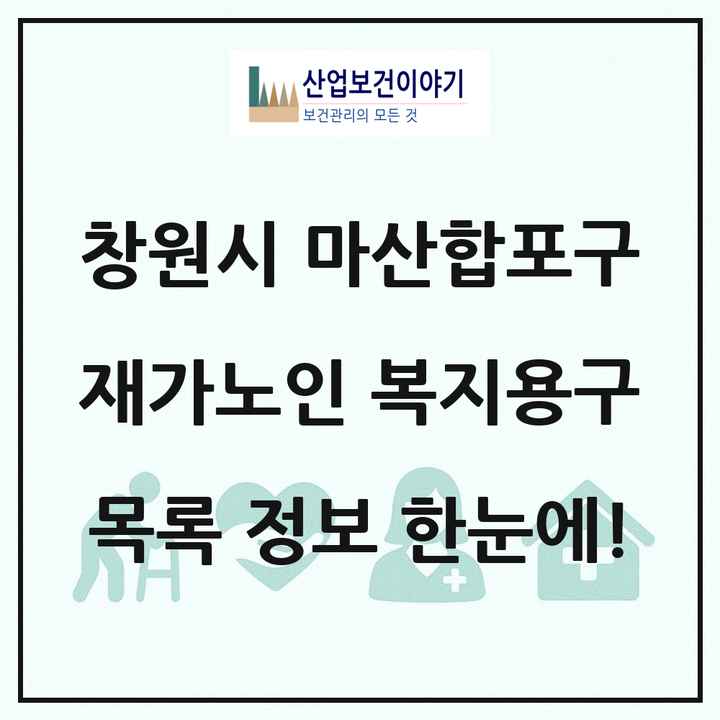 경상남도 창원시 마산합포구 재가노인복지시설 복지용구 목록 1곳