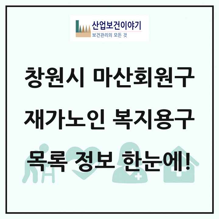경상남도 창원시 마산회원구 재가노인복지시설 복지용구 목록 2곳
