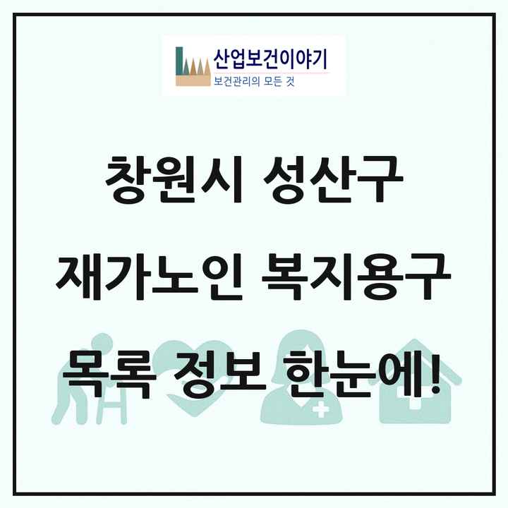 경상남도 창원시 성산구 재가노인복지시설 복지용구 목록 1곳