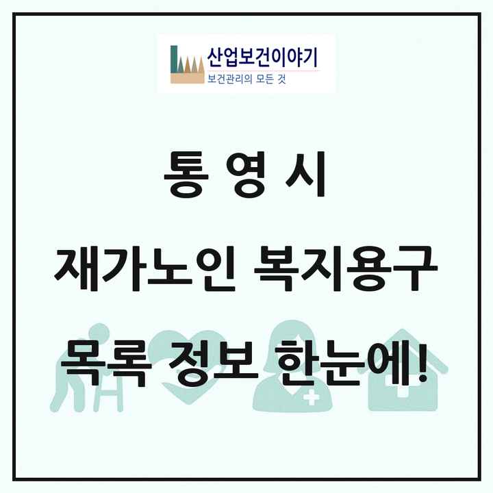 경상남도 통영시 재가노인복지시설 복지용구 목록 1곳