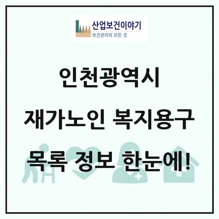 인천광역시 재가노인복지시설 복지용구 목록 45곳