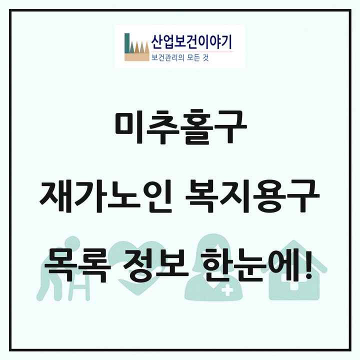 인천광역시 미추홀구 재가노인복지시설 복지용구 목록 8곳