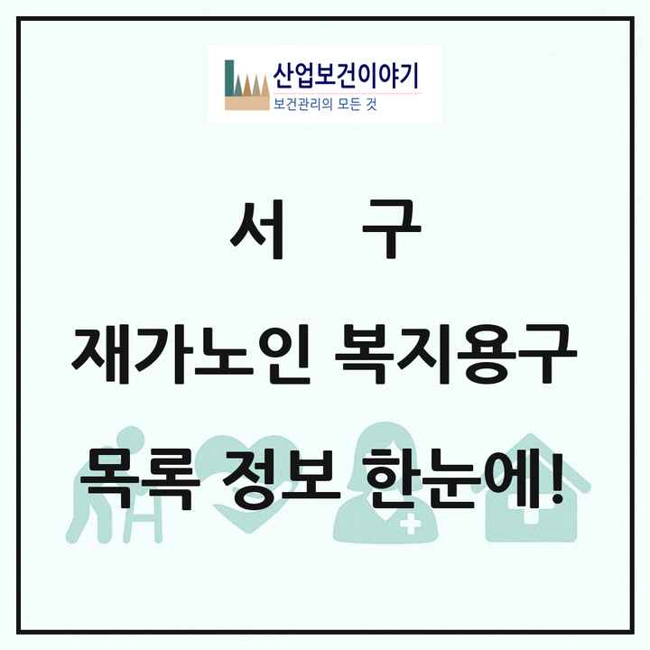 인천광역시 서구 재가노인복지시설 복지용구 목록 5곳