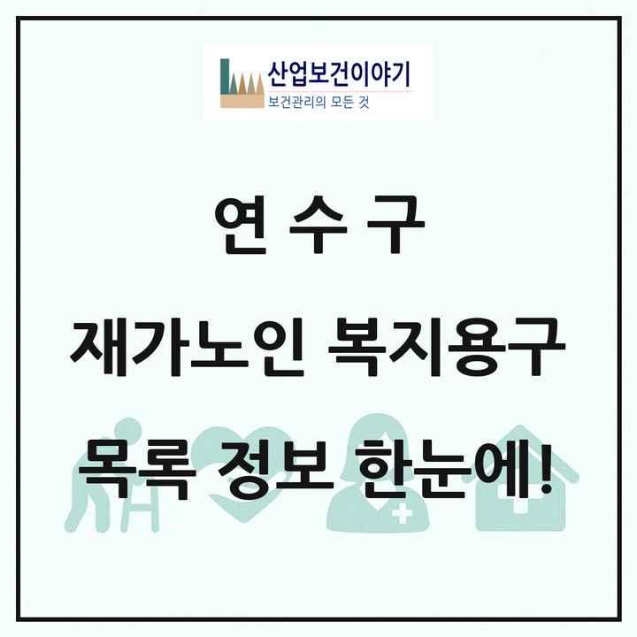 인천광역시 연수구 재가노인복지시설 복지용구 목록 1곳