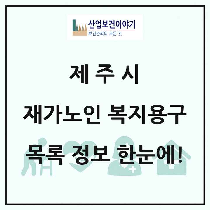 제주특별자치도 제주시 재가노인복지시설 복지용구 목록 9곳