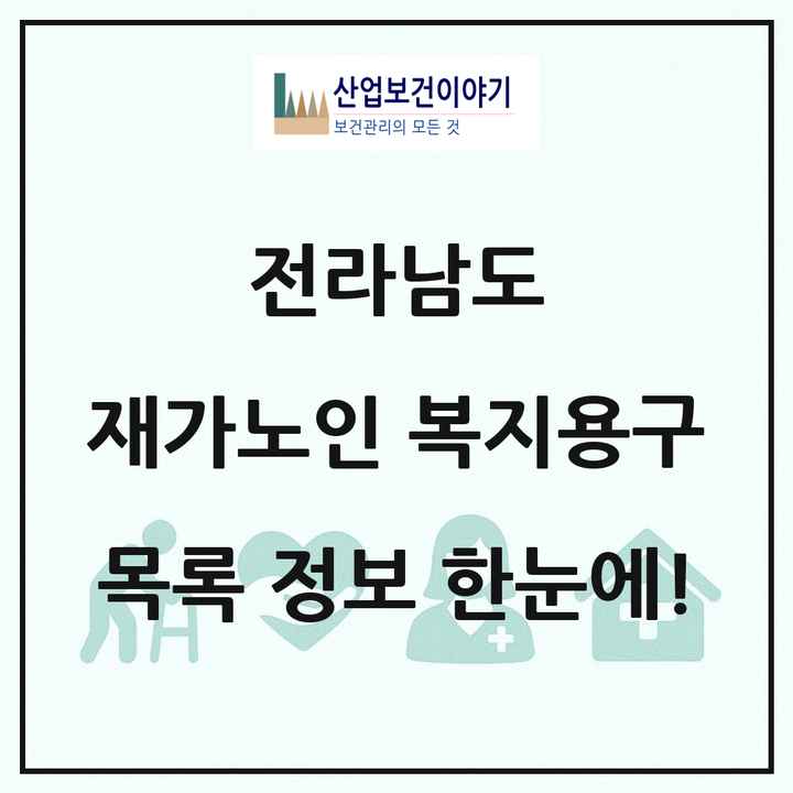 전라남도 재가노인복지시설 복지용구 목록 35곳
