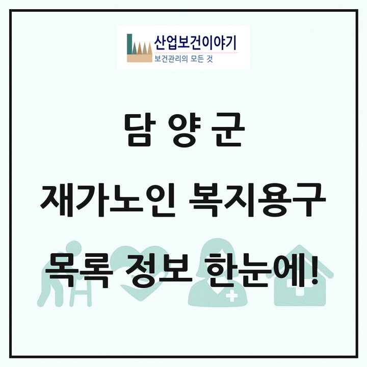 전라남도 담양군 재가노인복지시설 복지용구 목록 1곳