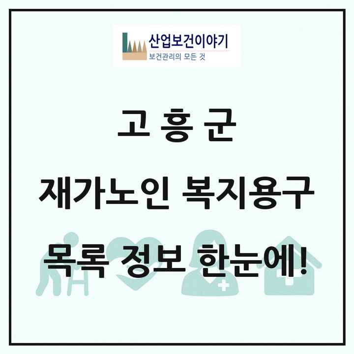 전라남도 고흥군 재가노인복지시설 복지용구 목록 1곳