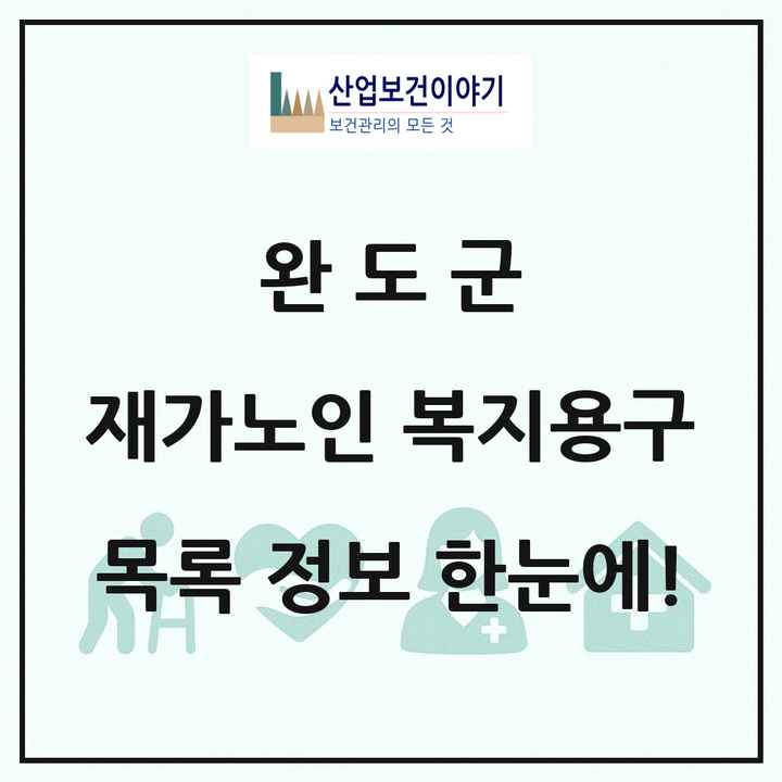 전라남도 완도군 재가노인복지시설 복지용구 목록 1곳