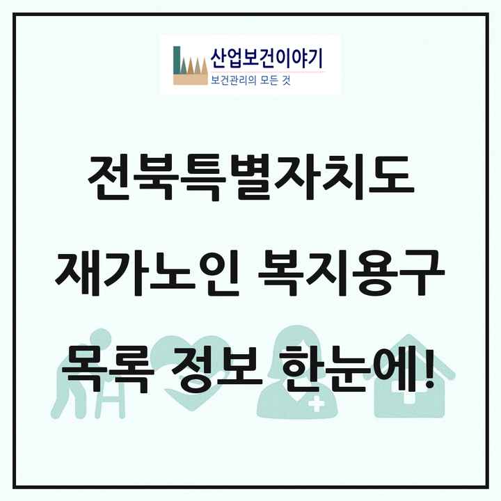전북특별자치도 재가노인복지시설 복지용구 목록 50곳