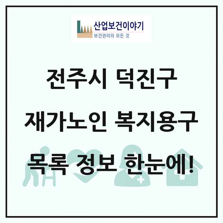 전북특별자치도 전주시 덕진구 재가노인복지시설 복지용구 목록 8곳