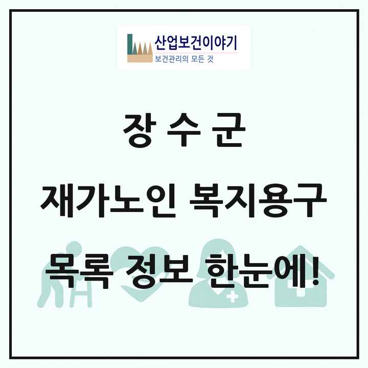 전북특별자치도 장수군 재가노인복지시설 복지용구 목록 1곳