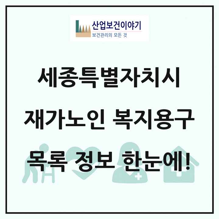 세종특별자치시 재가노인복지시설 복지용구 목록 9곳