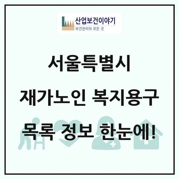 서울특별시 재가노인복지시설 복지용구 목록 97곳