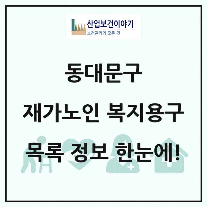 서울특별시 동대문구 재가노인복지시설 복지용구 목록 4곳