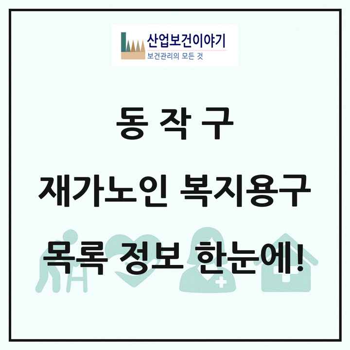 서울특별시 동작구 재가노인복지시설 복지용구 목록 3곳
