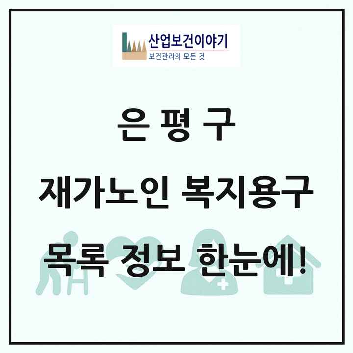 서울특별시 은평구 재가노인복지시설 복지용구 목록 7곳