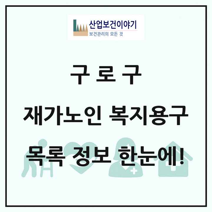 서울특별시 구로구 재가노인복지시설 복지용구 목록 2곳