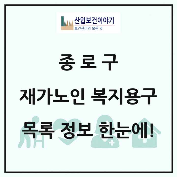 서울특별시 종로구 재가노인복지시설 복지용구 목록 1곳