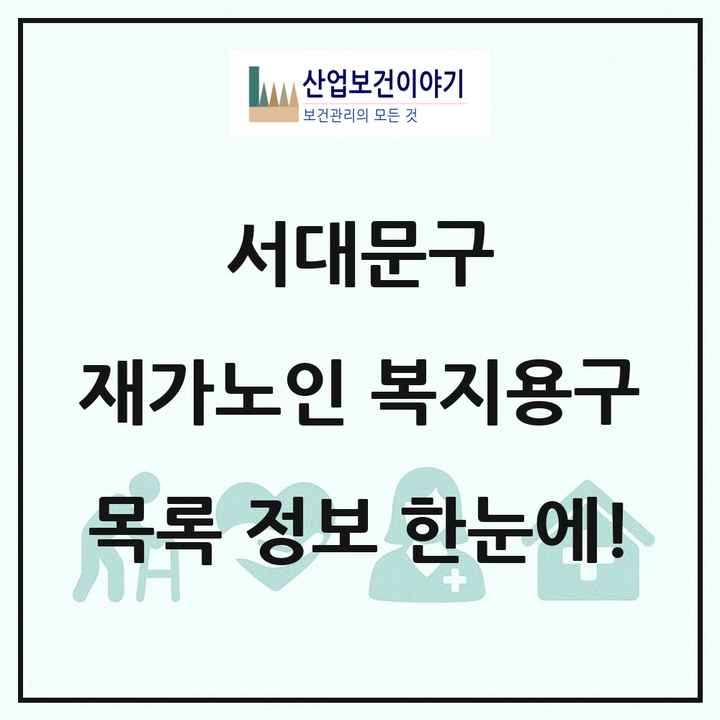 서울특별시 서대문구 재가노인복지시설 복지용구 목록 4곳