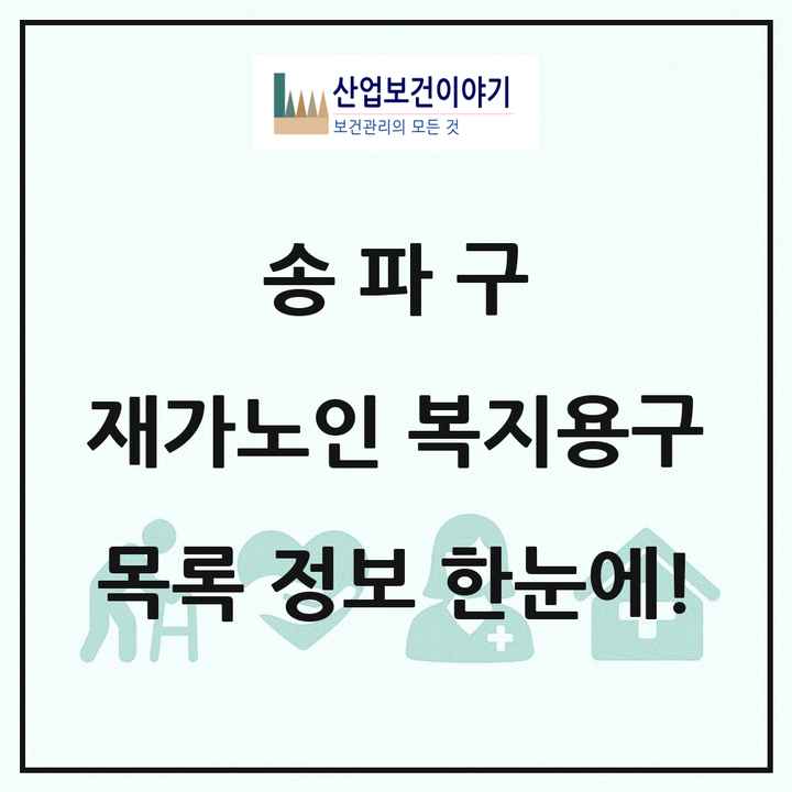 서울특별시 송파구 재가노인복지시설 복지용구 목록 9곳