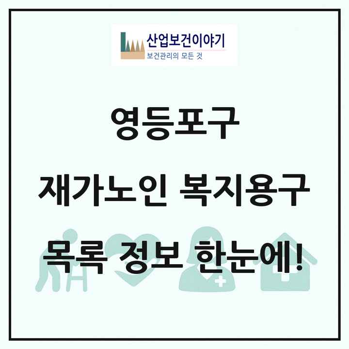 서울특별시 영등포구 재가노인복지시설 복지용구 목록 3곳