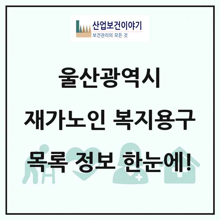 울산광역시 재가노인복지시설 복지용구 목록 9곳