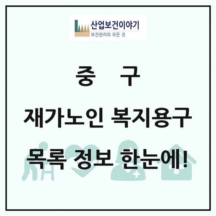 울산광역시 중구 재가노인복지시설 복지용구 목록 3곳