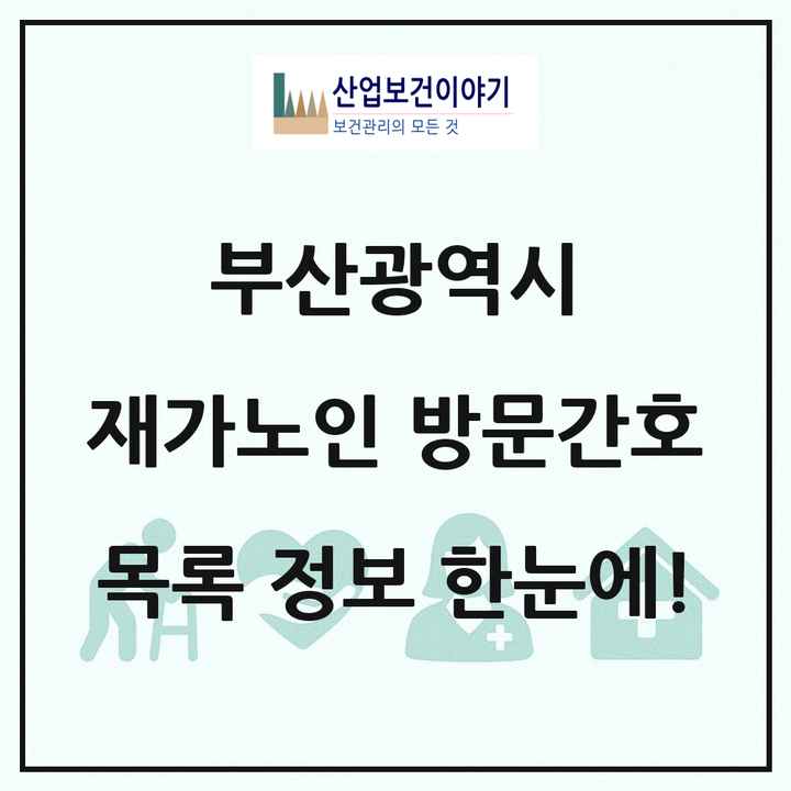 부산광역시 재가노인복지시설 방문간호 목록 44곳