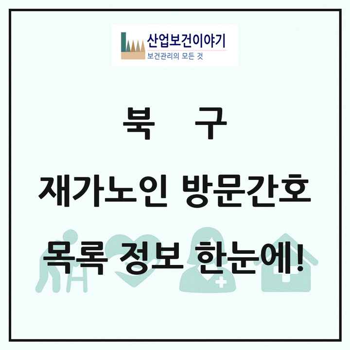 부산광역시 북구 재가노인복지시설 방문간호 목록 1곳