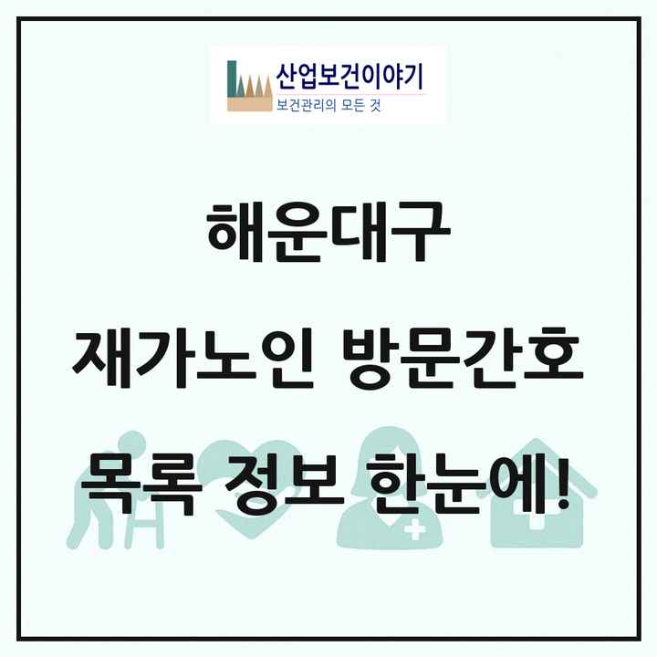 부산광역시 해운대구 재가노인복지시설 방문간호 목록 5곳