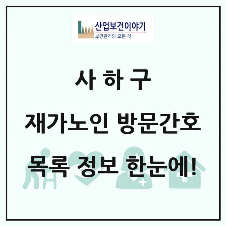 부산광역시 사하구 재가노인복지시설 방문간호 목록 1곳