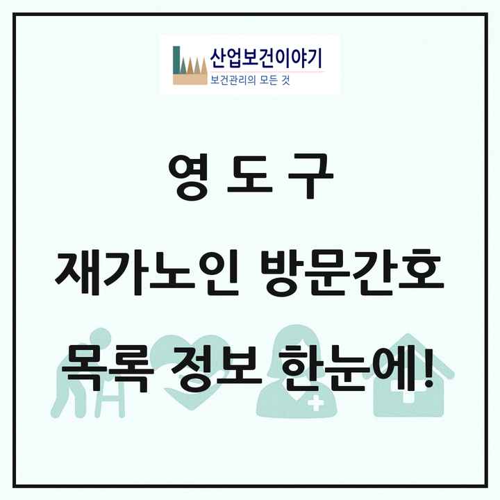 부산광역시 영도구 재가노인복지시설 방문간호 목록 1곳