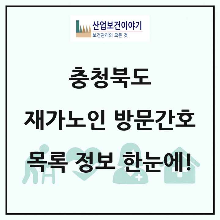 충청북도 재가노인복지시설 방문간호 목록 13곳