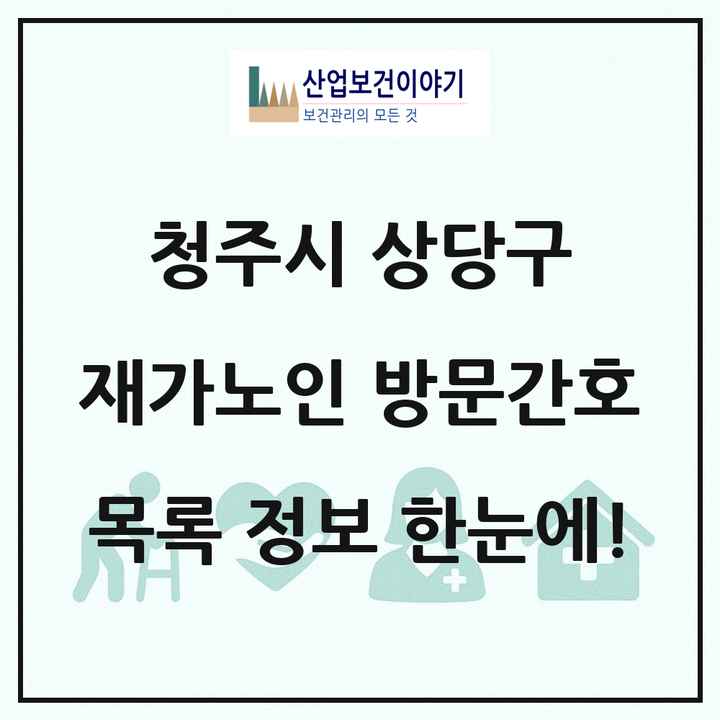 충청북도 청주시 상당구 재가노인복지시설 방문간호 목록 2곳
