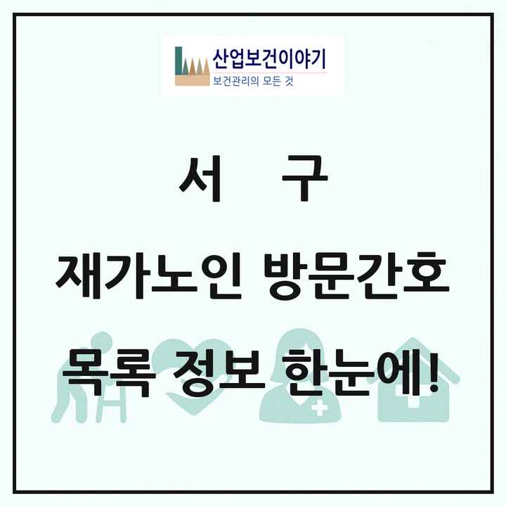 대구광역시 서구 재가노인복지시설 방문간호 목록 1곳