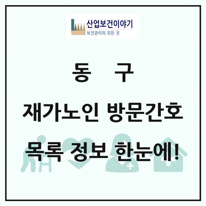 대전광역시 동구 재가노인복지시설 방문간호 목록 1곳
