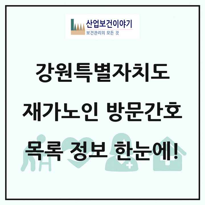 강원특별자치도 재가노인복지시설 방문간호 목록 31곳