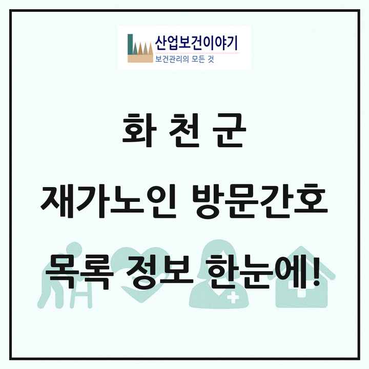 강원특별자치도 화천군 재가노인복지시설 방문간호 목록 1곳