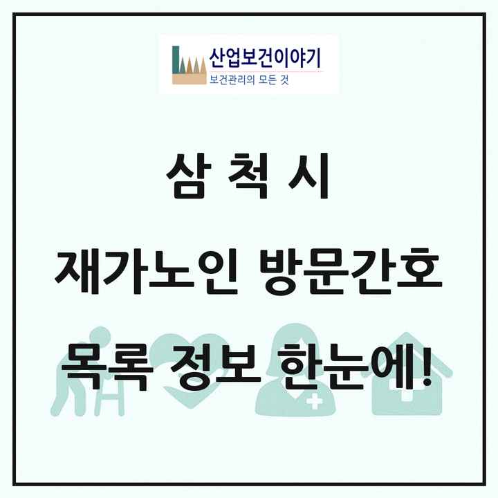 강원특별자치도 삼척시 재가노인복지시설 방문간호 목록 1곳