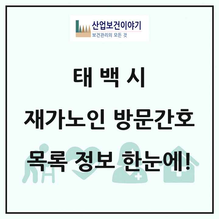 강원특별자치도 태백시 재가노인복지시설 방문간호 목록 2곳